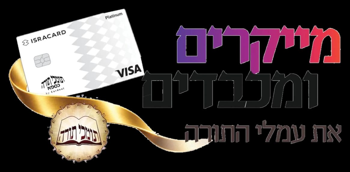 מייקרים ומכבדים את עמלי התורה — כרטיס כספא של תומכי תורה מבית ישראכרט